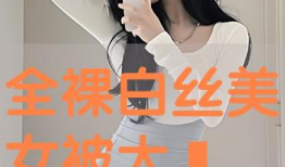 全裸美女视频